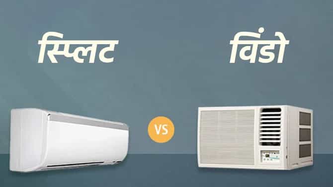 स्प्लिट एसी की विंडो एसी, जाणून घ्या कोणता तुमच्यासाठी परफेक्ट ?