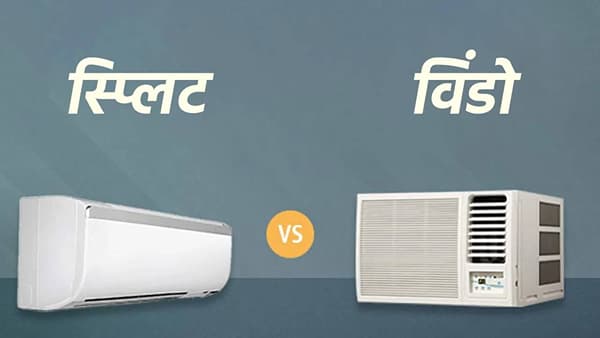स्प्लिट एसी की विंडो एसी, जाणून घ्या कोणता तुमच्यासाठी परफेक्ट ?
