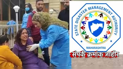 Pahalgam Terror Attack : काश्मीरमध्ये अडकलेल्या पर्यटकांसाठी हेल्पलाईन क्रमांक प्रसिद्ध; राज्य आपत्ती व्यवस्थापन कक्षाशी साधा थेट संपर्क