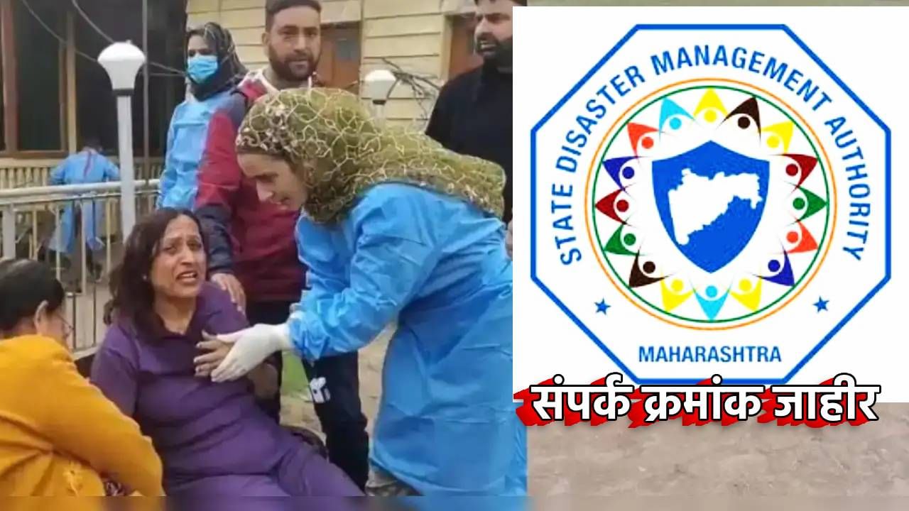 Pahalgam Terror Attack : काश्मीरमध्ये अडकलेल्या पर्यटकांसाठी हेल्पलाईन क्रमांक प्रसिद्ध; राज्य आपत्ती व्यवस्थापन कक्षाशी साधा थेट संपर्क Pahalgam Terror Attack : काश्मीरमध्ये अडकलेल्या पर्यटकांसाठी हेल्पलाईन क्रमांक प्रसिद्ध; राज्य आपत्ती व्यवस्थापन कक्षाशी साधा थेट संपर्क