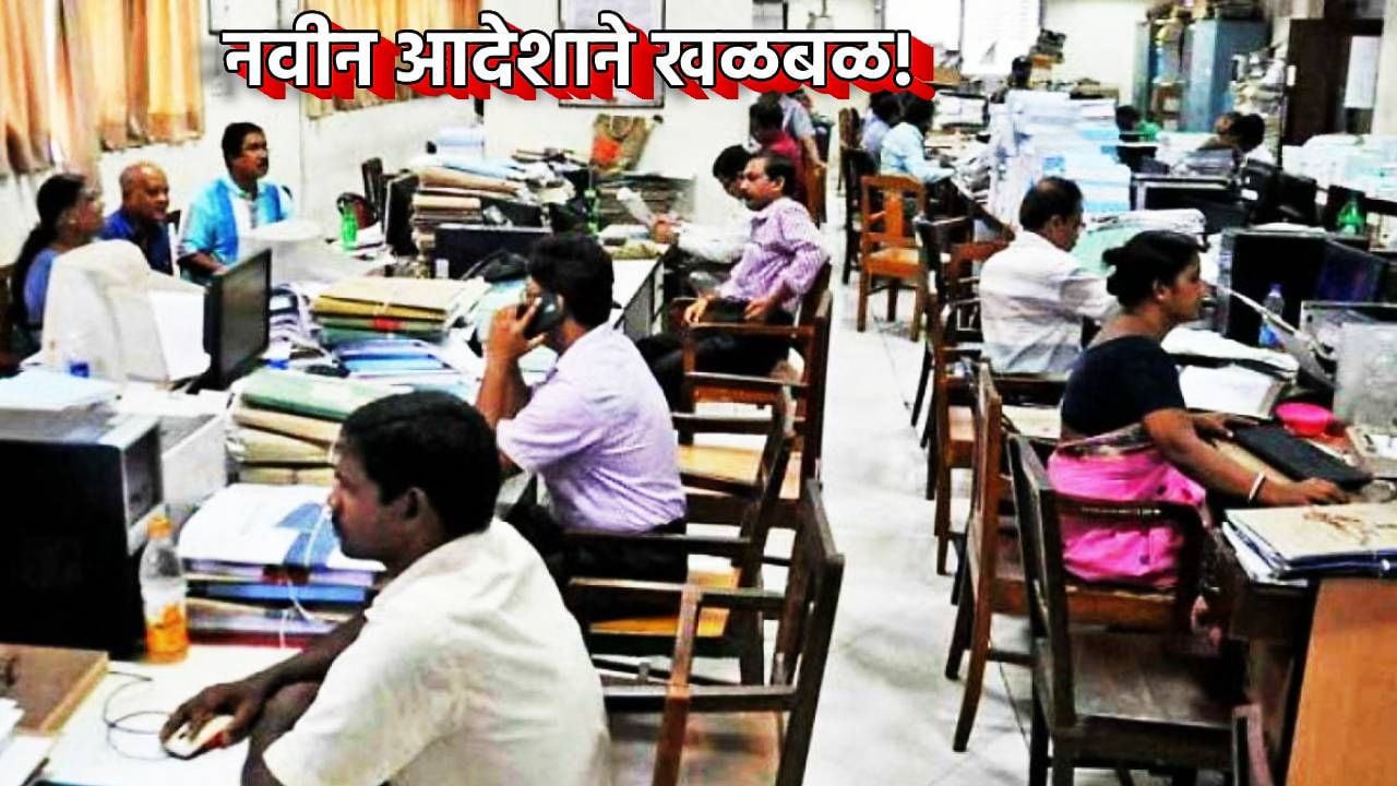 सरकारी बाबूंचे लाड बंद! आता पूर्वपरवानगीशिवाय कार्यालय सोडल्यास मोठी कारवाई, महसूलमंत्र्यांच्या त्या आदेशाने प्रशासनात खळबळ