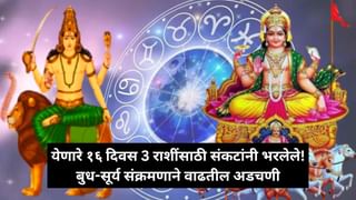 बुध-सूर्य संक्रमण होणार; येणारे १६ दिवस संकटांनी भरलेले असतील!.