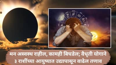 Surya Chandra Vaidhriti Yog : सूर्य आणि चंद्राच्या अशुभ संयोग; उद्यापासून ३ राशींच्या आयुष्यात तणाव वाढेल