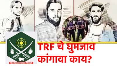 Pahalgam Terrorist Attack : मोठी बातमी, पहलगाम हल्लाप्रकरणात TRF चे घुमजाव, कुणाचा दबाव, आता कांगावा काय?