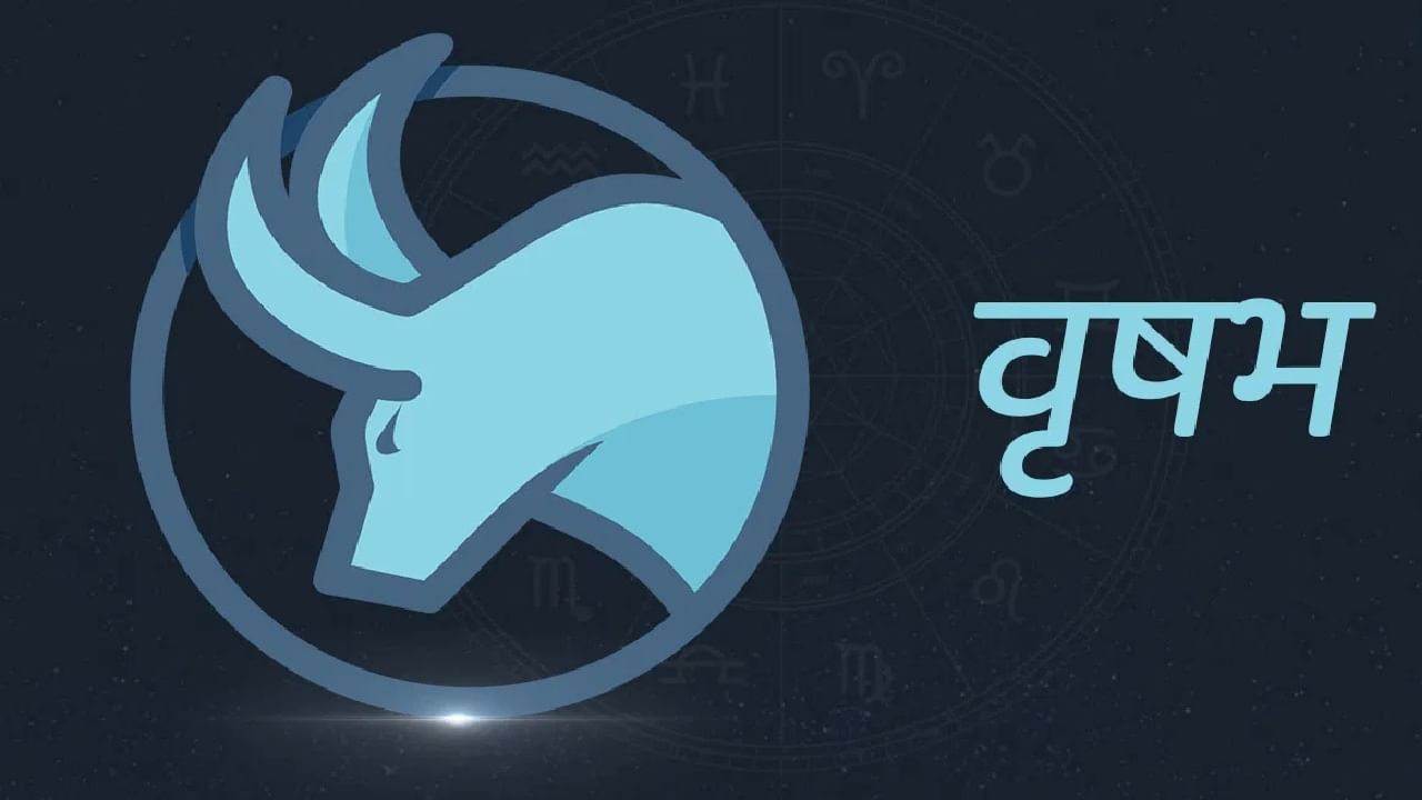 शुक्र मार्गस्थ होणं वृषभ राशीच्या लोकांसाठी फायदेशीर ठरणार आहे. वृषभ रास असणाऱ्यांना धन लाभ होईल. आर्थिक समस्या दूर होतील. खूप यश मिळेल. सुख आणि समृद्धी वाढेल. तसेच आरोग्य सुधारेल. (Photo Credit : Tv9)