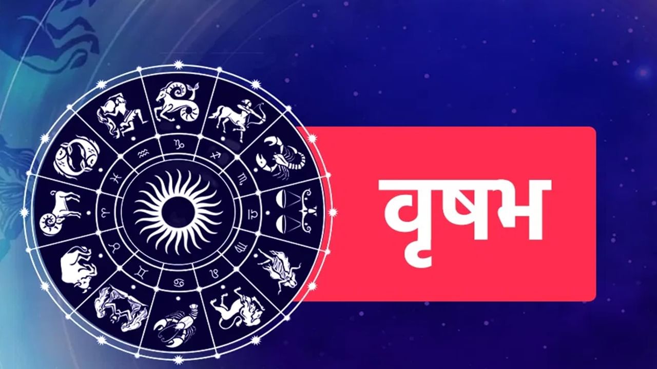 शक्र वृषभ राशीचा स्वामी ग्रह आहे. त्यामुळे शुक्र ग्रहाच्या प्रभावामुळे वृषभ राशीची लोकं बुद्धीमान असतात. तसेच कामात स्वत:ला झोकून देतात. वृषभ राशीची लोकं इतरांना आपल्याकडे आकर्षित करण्यात माहिर असतात. (Photo Credit : Tv9 Bharatvarsh)