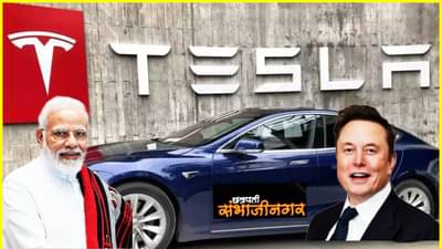 छत्रपती संभाजीनगर, चाकणमध्ये Tesla ची इलेक्ट्रिक कार तयार होणार? पंतप्रधान मोदी आणि एलॉन मस्क यांच्यात काय झाला संवाद
