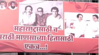Thackeray Brothers : शिंदेंच्या बालेकिल्ल्यात ठाकरे बंधूंची बॅनरबाजी