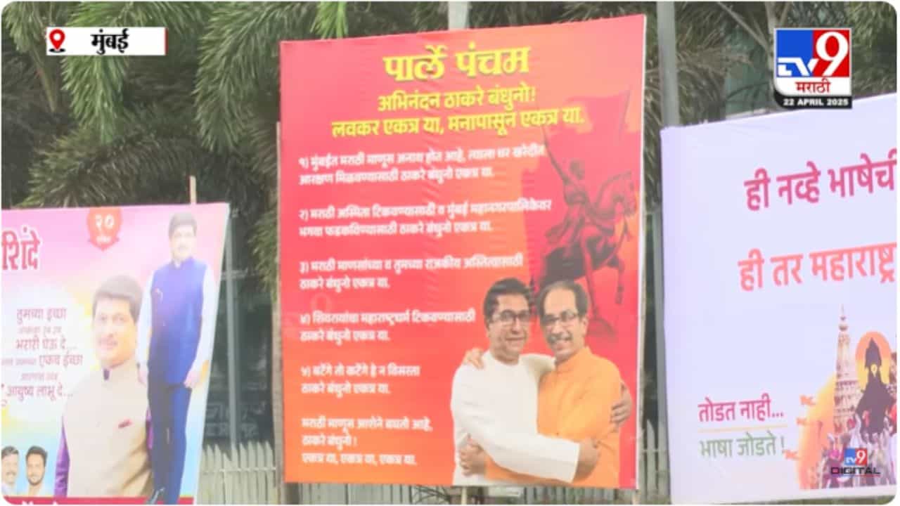Shivsena Bhavan : 'अभिनंदन ठाकरे बंधूंनो, मनापासून एकत्र या..', शिवसेना भवनसमोर बॅनरबाजी