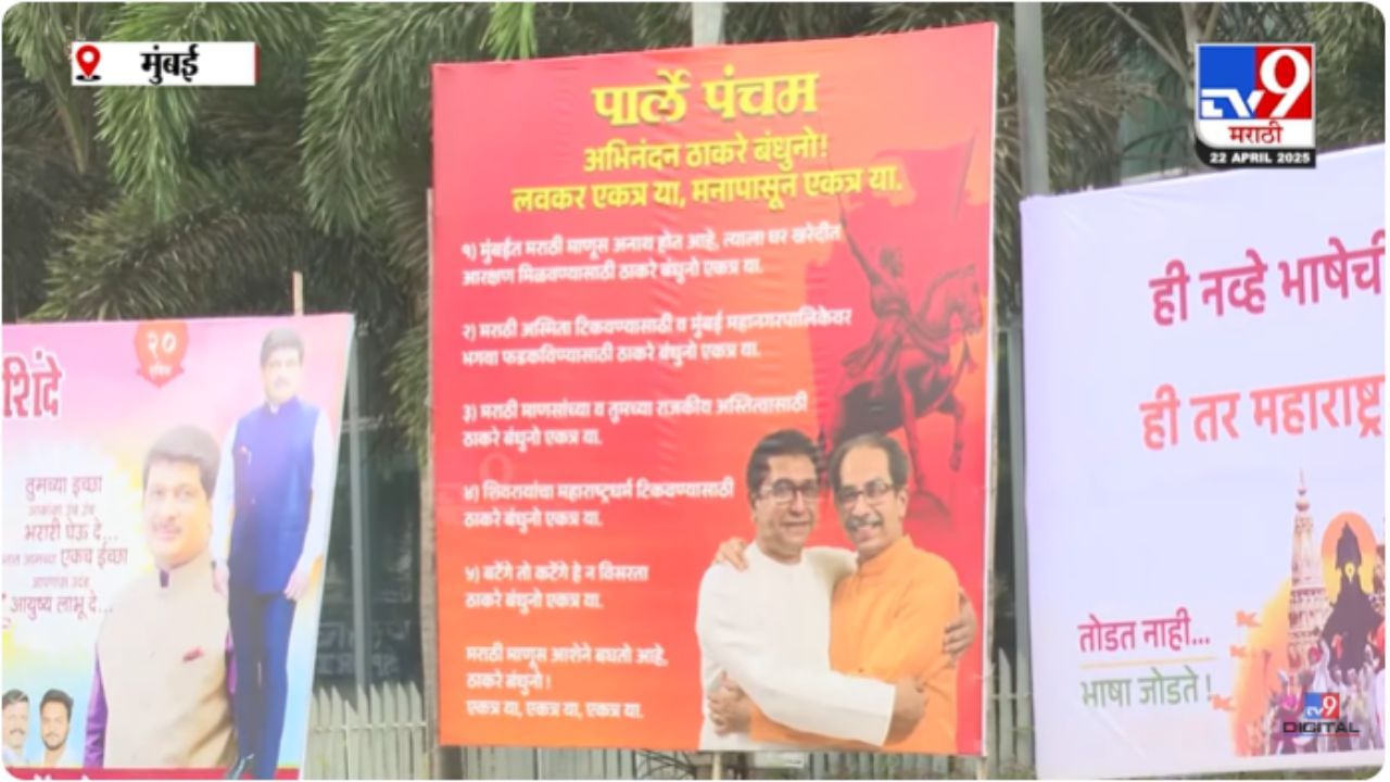Shivsena Bhavan : 'अभिनंदन ठाकरे बंधूंनो, मनापासून एकत्र या..', शिवसेना भवनसमोर बॅनरबाजी