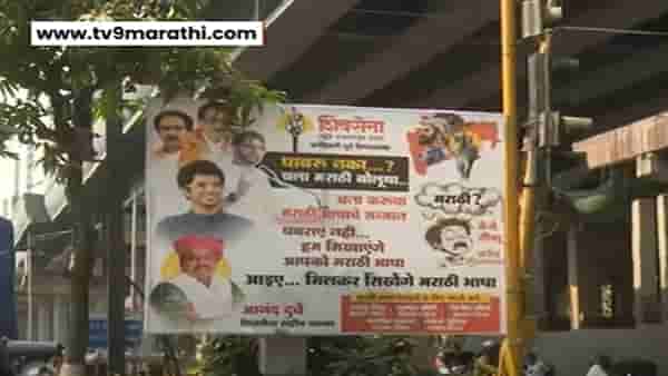 ‘घबराए नही, हम मराठी सिखाएंगे’, राज ठाकरेंच्या ‘खळखट्याक’ इशाऱ्यानंतर ठाकरे गटाकडून बॅनरबाजी अन् मनसेला उत्तर