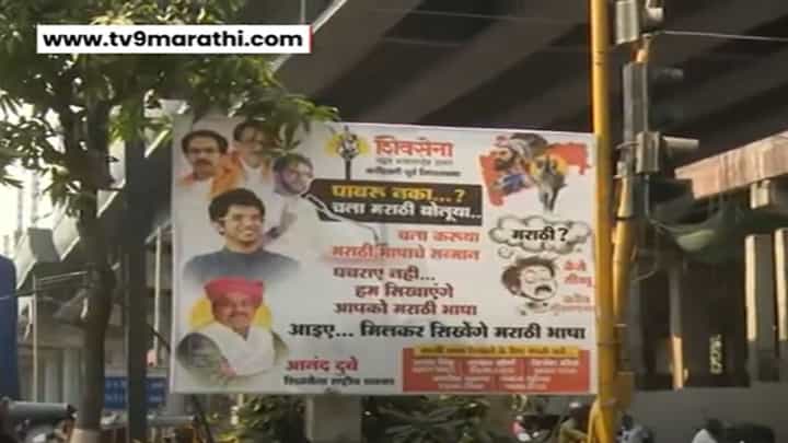 'घबराए नही, हम मराठी सिखाएंगे', राज ठाकरेंच्या 'खळखट्याक' इशाऱ्यानंतर ठाकरे गटाकडून बॅनरबाजी अन् मनसेला उत्तर 'घबराए नही, हम मराठी सिखाएंगे', राज ठाकरेंच्या 'खळखट्याक' इशाऱ्यानंतर ठाकरे गटाकडून बॅनरबाजी अन् मनसेला उत्तर