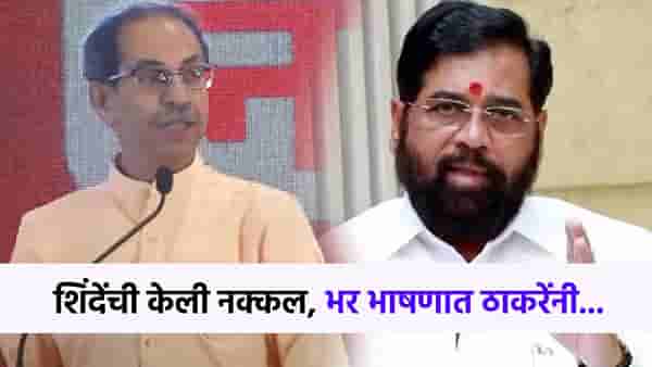 ...आणि म्हणून, ठाकरेंनी केली शिंदेंची नक्कल, दाढीला हात लावत म्हणाले...