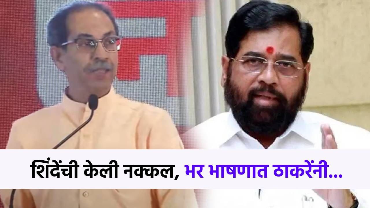 ...आणि म्हणून, ठाकरेंनी केली शिंदेंची नक्कल, दाढीला हात लावत म्हणाले...