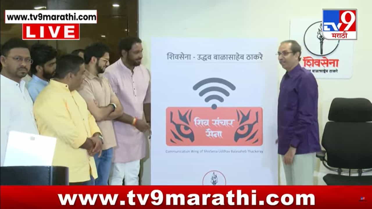 Maharashtra Breaking News LIVE 6th April 2025 : शिवसंचार सेनेच्या लोगोचे उद्धव ठाकरे यांच्या हस्ते अनावरण