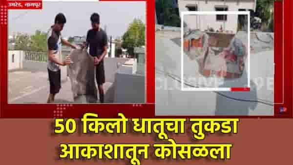 उमरेडमध्ये खळबळ! घराच्या छतावर आकाशातून कोसळला 50 किलो धातुचा तुकडा; घटनेने चर्चेला उधाण, UFO की विमानाचा भाग?