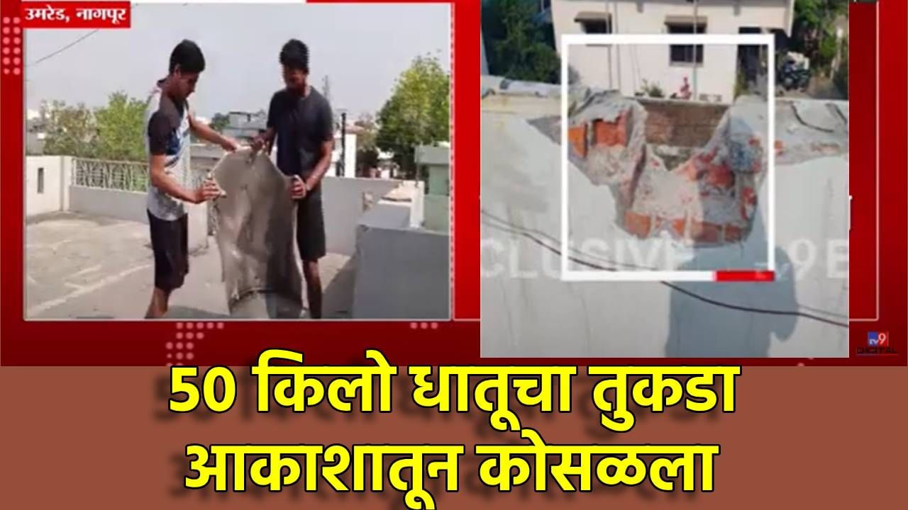 उमरेडमध्ये खळबळ! घराच्या छतावर आकाशातून कोसळला 50 किलो धातुचा तुकडा; घटनेने चर्चेला उधाण, UFO की विमानाचा भाग?