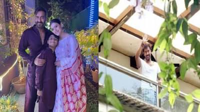 काजोल अन् अजय देवगणच्या आलिशान बंगल्याचं नावं शिवभक्तांच्या मनाला भावणारं; फोटो होत आहेत व्हायरलं