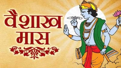 Vaishakh Maas 2025: वैशाख महिना कधी सुरू होणार? जाणून घ्या शुभ दिवस