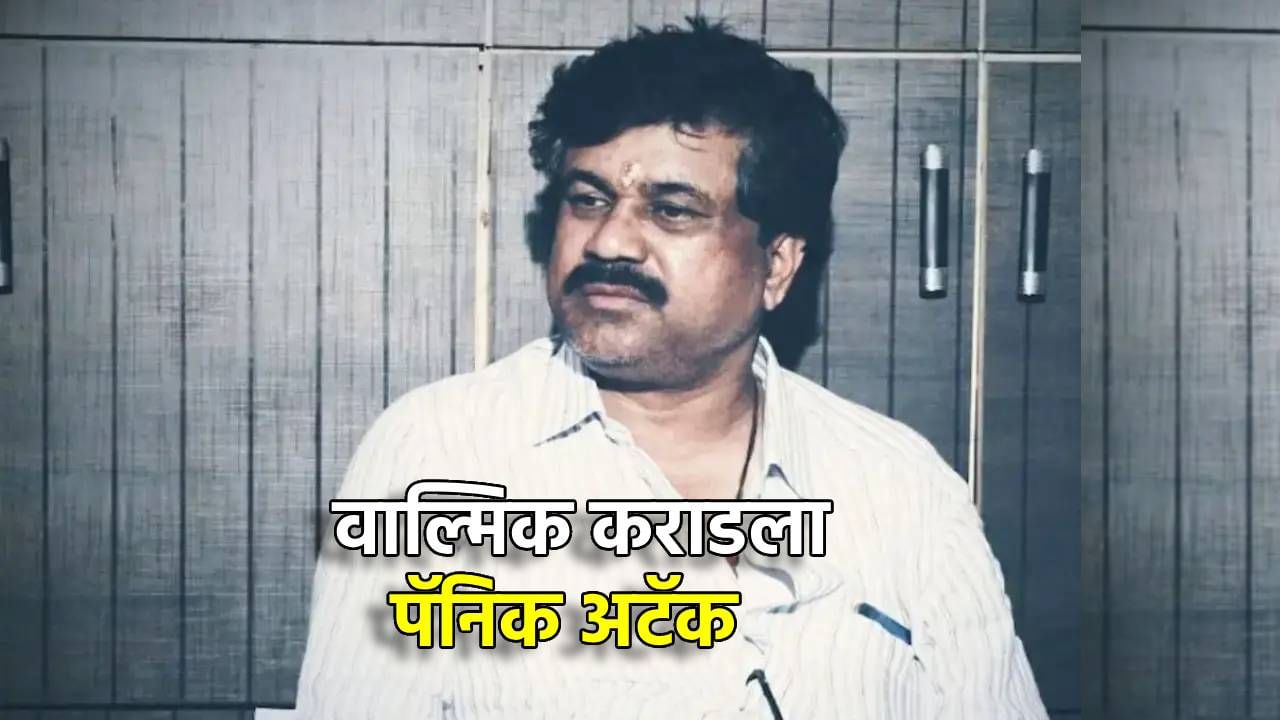 Walmik Karad : वाल्मिक कराडला तुरुंगातच पॅनिक अटॅक, प्रकृती बिघडली, आता काय स्थिती? Walmik Karad : वाल्मिक कराडला तुरुंगातच पॅनिक अटॅक, प्रकृती बिघडली, आता काय स्थिती?