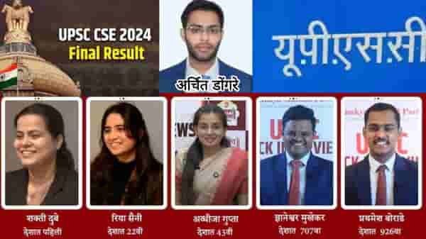 युपीएससी - 2024 : राज्यातून 90 हून अधिक उमेदवार यशस्वी, एकूण 284 महिला उमेदवार उत्तीर्ण