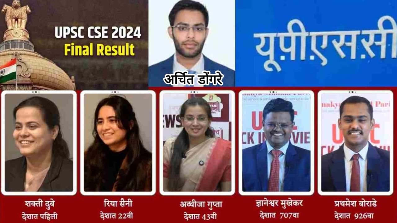 युपीएससी - 2024 : राज्यातून 90 हून अधिक उमेदवार यशस्वी, एकूण 284 महिला उमेदवार उत्तीर्ण