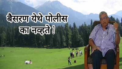 बैसरण येथे पोलीस का नव्हते? याची A टू Z कहाणी, निवृत्त कर्नल अभय पटवर्धन यांची जुबानी