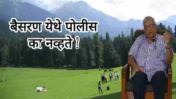 बैसरण येथे पोलीस का नव्हते? याची A टू Z कहाणी, निवृत्त कर्नल अभय पटवर्धन यांची जुबानी