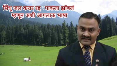 सिंधू जल करार रद्द : पाकला झोंबलं म्हणून अशी आगलाऊ भाषा, लेफ्टनंट कर्नल डॉ.सतीश ढगे काय म्हणाले?