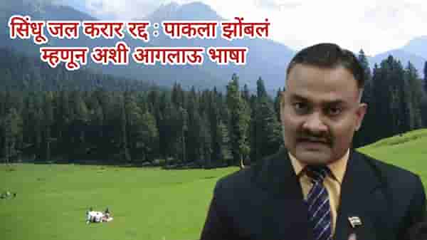 सिंधू जल करार रद्द : पाकला झोंबलं म्हणून अशी आगलाऊ भाषा, लेफ्टनंट कर्नल डॉ.सतीश ढगे काय म्हणाले?