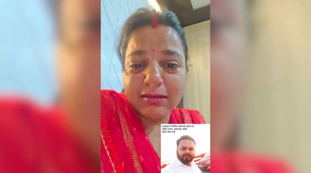 अहो घरी या ना... मी तुमच्यावर लई प्रेम करतेय... शिक्षकाची पत्नी रडून रडून घायाळ, व्हिडिओ व्हायरल; ती सवय...