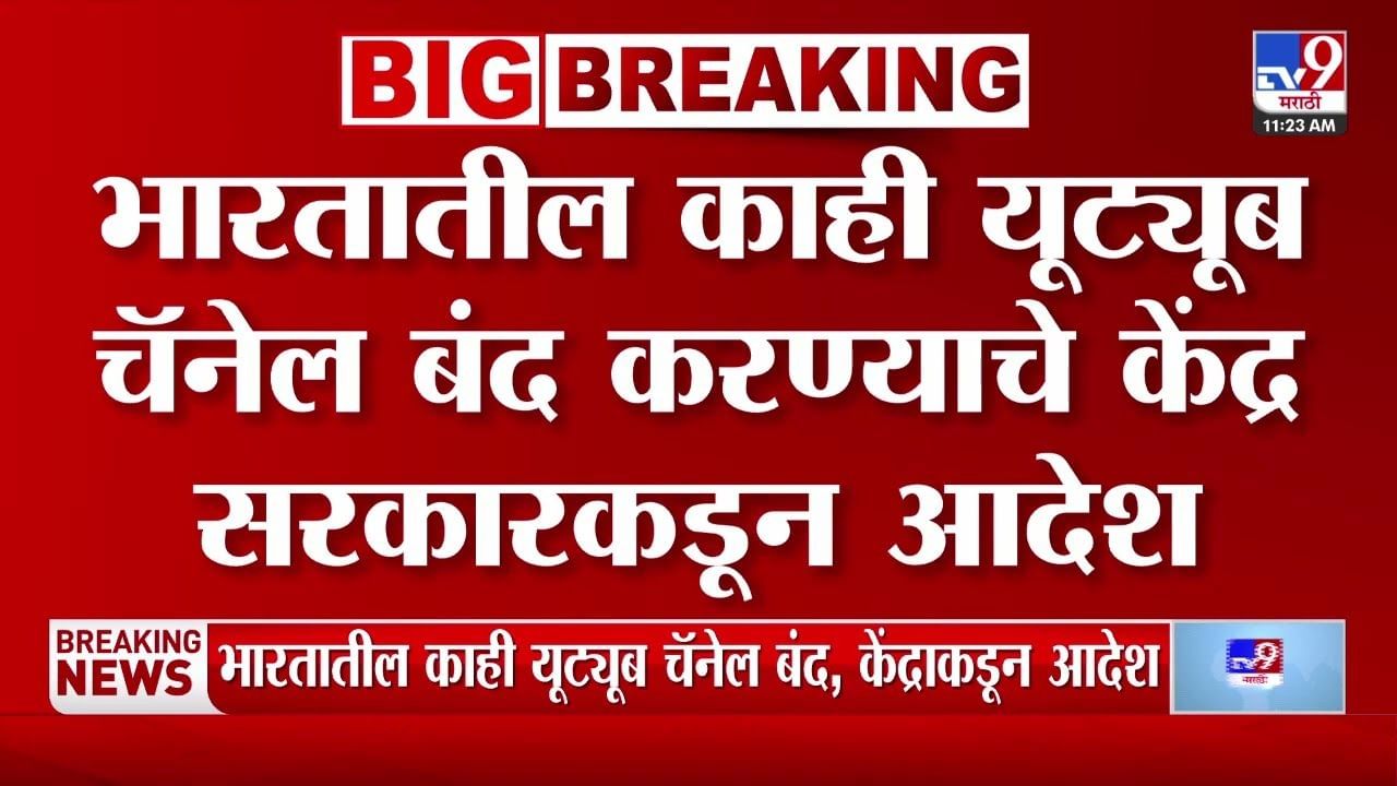 YouTube ban India : देशातील काही यूट्यूब चॅनेल बंद करण्याचे केंद्राचे आदेश YouTube ban India : देशातील काही यूट्यूब चॅनेल बंद करण्याचे केंद्राचे आदेश