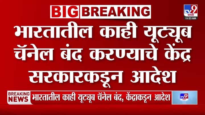 YouTube ban India : देशातील काही यूट्यूब चॅनेल बंद करण्याचे केंद्राचे आदेश YouTube ban India : देशातील काही यूट्यूब चॅनेल बंद करण्याचे केंद्राचे आदेश