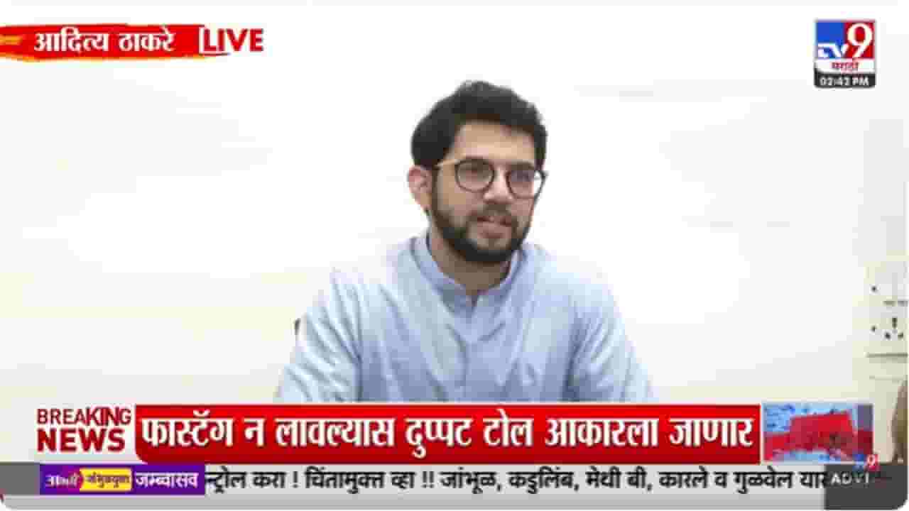 'एप्रिल फूल' डेला आपल्याकडे 'अच्छे दिन' म्हणतात; आदित्य ठाकरेंची सरकारवर टीका 'एप्रिल फूल' डेला आपल्याकडे 'अच्छे दिन' म्हणतात; आदित्य ठाकरेंची सरकारवर टीका