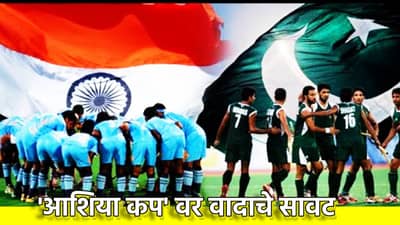 आशिया कप वर भारत-पाकिस्तान तणावाचे सावट, पाकिस्तान खेळाडूंना नाही मिळणार व्हिसा, हॉकी विश्वचषकाचे भवितव्य काय?