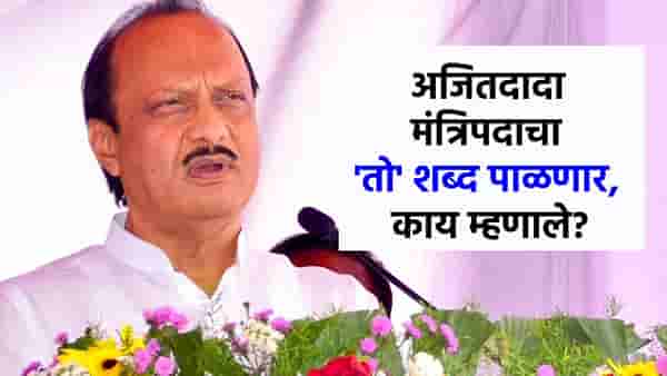 राज्यात मंत्रिपदांची खांदेपालट कधी होणार, अजितदादांनी थेट वेळच सांगितली; नेमकं काय म्हणाले?