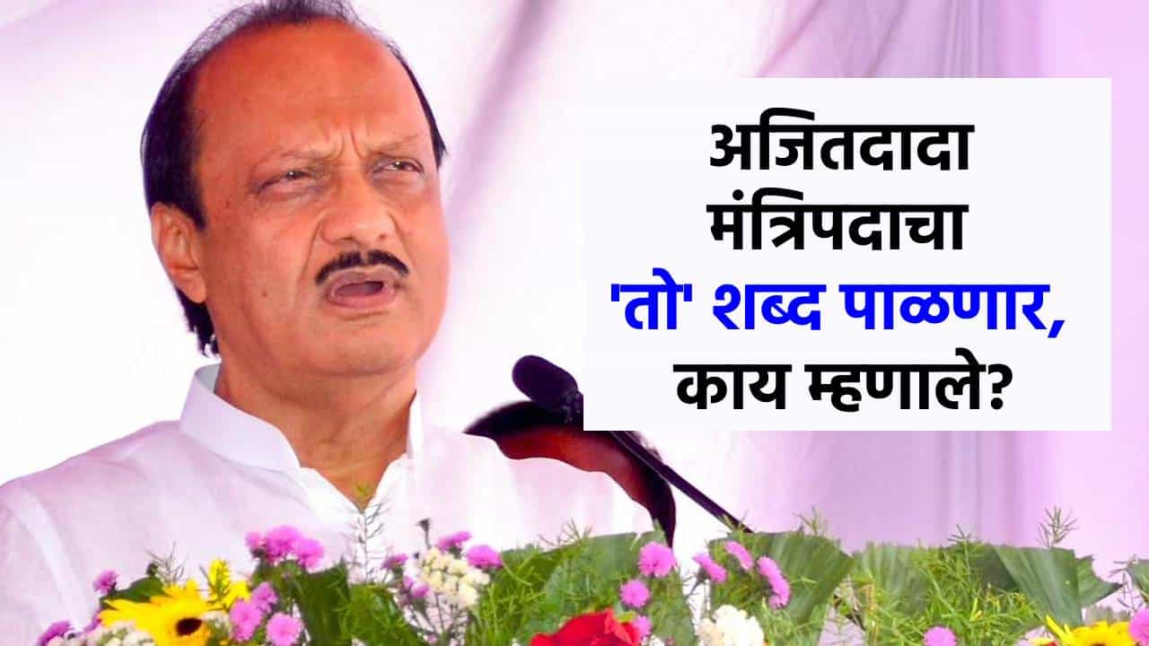 राज्यात मंत्रिपदांची खांदेपालट कधी होणार, अजितदादांनी थेट वेळच सांगितली; नेमकं काय म्हणाले?