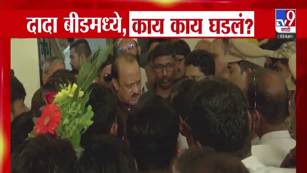 Ajit Pawar : झालेल्या चुका सुधारा..., अजित पवारांनी महिला कार्यकर्त्याला  झापलं, दादा बीडमध्ये बघा काय-काय घडलं?