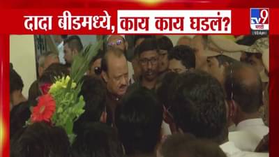 Ajit Pawar : झालेल्या चुका सुधारा…, अजित पवारांनी महिला कार्यकर्त्याला झापलं, दादा बीडमध्ये बघा काय-काय घडलं?