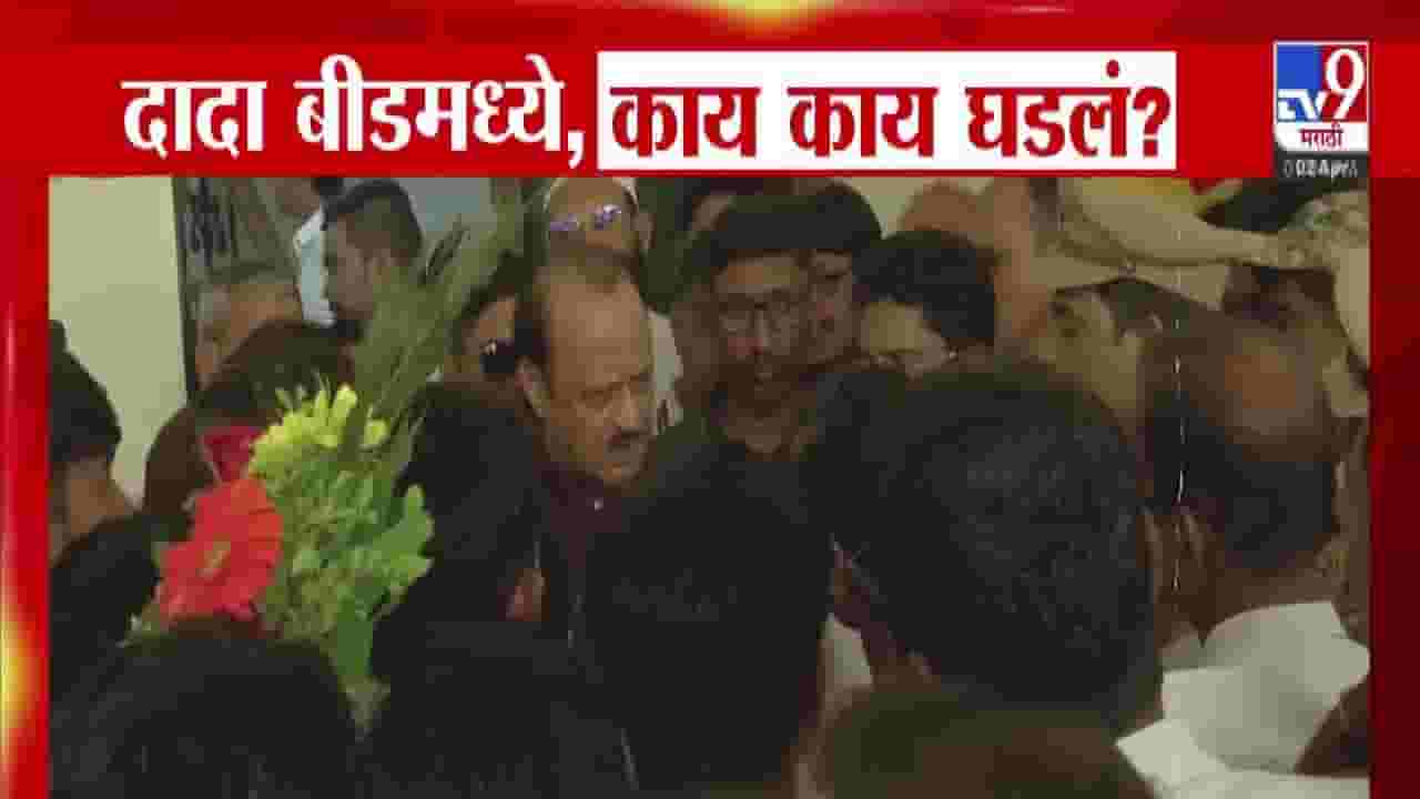 Ajit Pawar : झालेल्या चुका सुधारा..., अजित पवारांनी महिला कार्यकर्त्याला झापलं, दादा बीडमध्ये बघा काय-काय घडलं? Ajit Pawar : झालेल्या चुका सुधारा..., अजित पवारांनी महिला कार्यकर्त्याला झापलं, दादा बीडमध्ये बघा काय-काय घडलं?