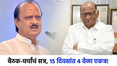 15 दिवसांत काका-पुतण्या 4 वेळा एकत्र, बैठका अन् चर्चांचं सत्र, अजितदादा- शरद पवार यांच्यात चाललंय काय?