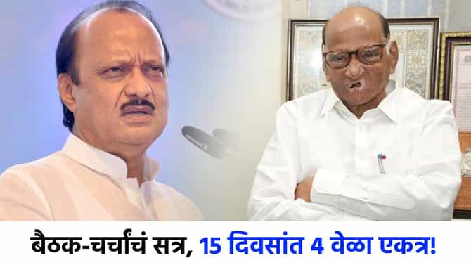 15 दिवसांत काका-पुतण्या 4 वेळा एकत्र, बैठका अन् चर्चांचं सत्र, अजितदादा- शरद पवार यांच्यात चाललंय काय?