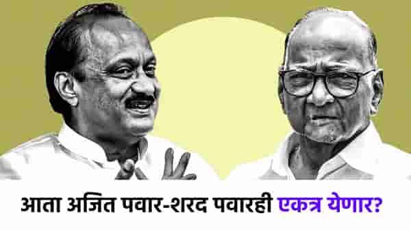 मोठी बातमी! ठाकरे बंधूनंतर आता अजितदादा-शरद पवारही एकत्र येणार? पवार घराण्यातील व्यक्तीनेच...