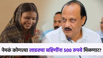 8 लाख लाडक्या बहिणींना मिळणार फक्त 500 रुपये, कारण काय? अजितदादांनी नियम सांगितला..
