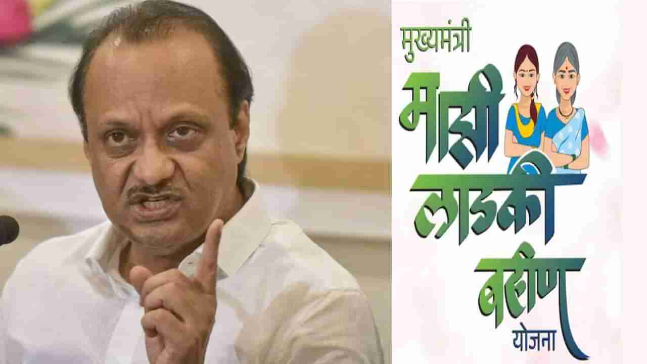 Ajit Pawar : सर्वात मोठी बातमी ! अजित पवार यांचं लाडकी बहीण योजनेबाबत मोठं सूचक विधान; आता काय म्हणाले ?