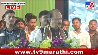 Ajit Pawar : बीडच्या सगळ्या गँगला आता सुतासारखं सरळ करणार; अजितदादांचा इशारा