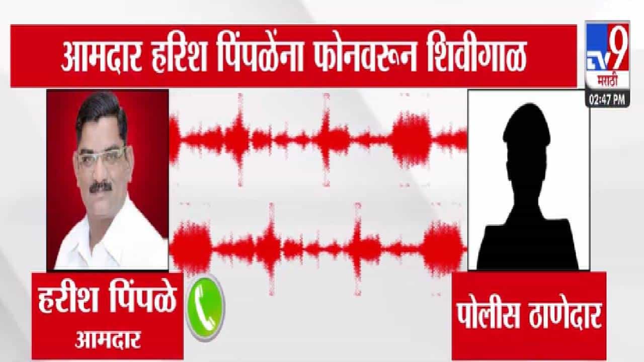 Akola : भाजप आमदाराला पोलिसाने फोनवर घातल्या  शिव्या, ऑडिओ व्हायरल अन् थेट गृहमंत्र्यांकडे एकच मागणी