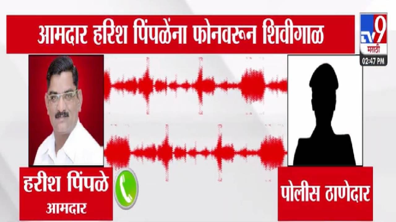 Akola : भाजप आमदाराला पोलिसाने फोनवर घातल्या  शिव्या, ऑडिओ व्हायरल अन् थेट गृहमंत्र्यांकडे एकच मागणी