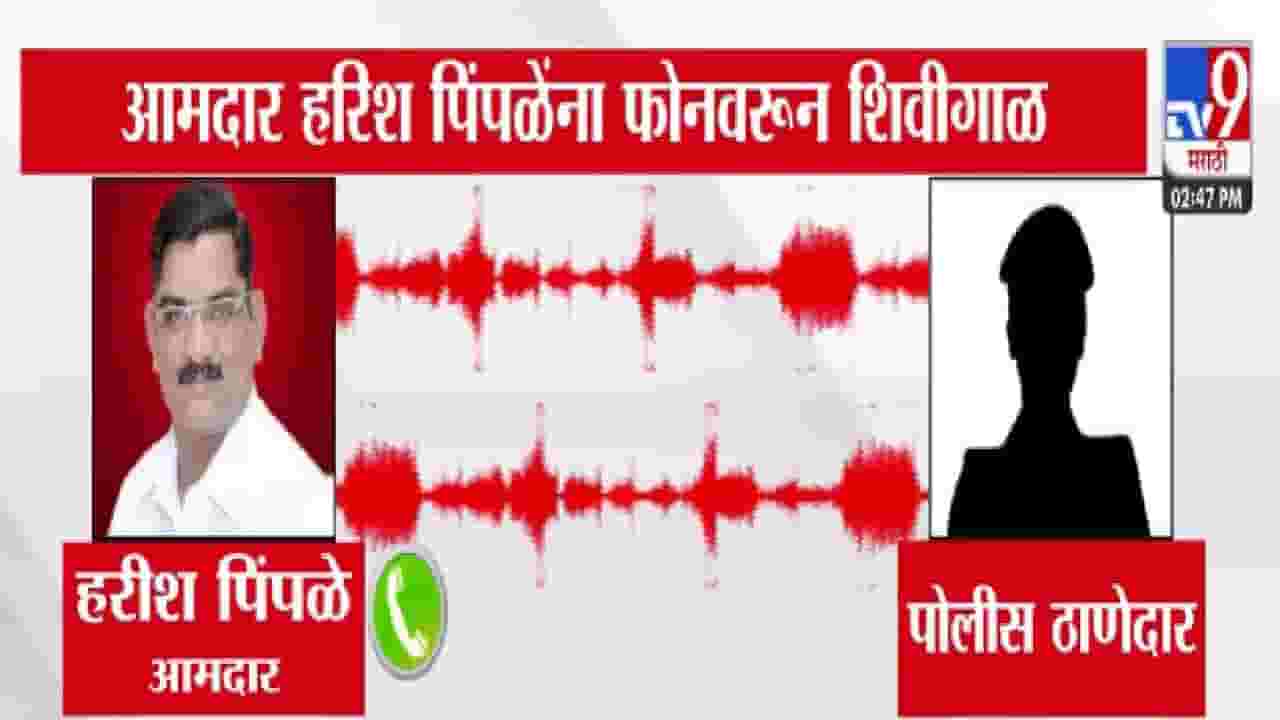 Akola : भाजप आमदाराला पोलिसाने फोनवर घातल्या शिव्या, ऑडिओ व्हायरल अन् थेट गृहमंत्र्यांकडे एकच मागणी Akola : भाजप आमदाराला पोलिसाने फोनवर घातल्या शिव्या, ऑडिओ व्हायरल अन् थेट गृहमंत्र्यांकडे एकच मागणी