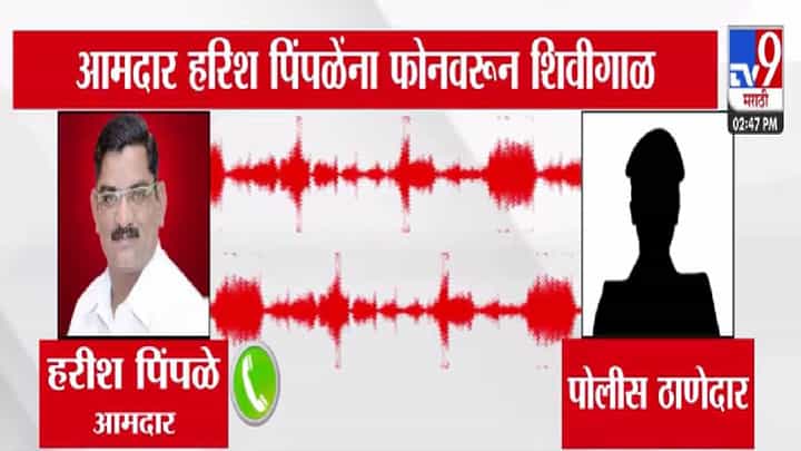 Akola : भाजप आमदाराला पोलिसाने फोनवर घातल्या शिव्या, ऑडिओ व्हायरल अन् थेट गृहमंत्र्यांकडे एकच मागणी Akola : भाजप आमदाराला पोलिसाने फोनवर घातल्या शिव्या, ऑडिओ व्हायरल अन् थेट गृहमंत्र्यांकडे एकच मागणी
